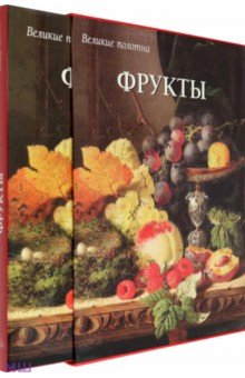 Фрукты - Вера Калмыкова