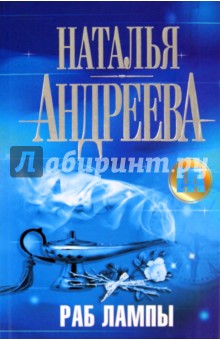 Наталья Андреева - Раб лампы обложка книги Наталья Андреева - Раб лампы обложка книги