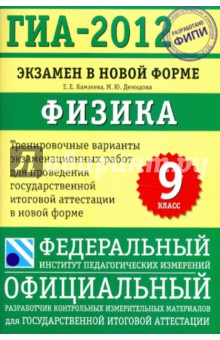 Камзеева, Демидова - ГИА-2012. Экзамен в новой форме. Физика.9 класс.Тренировочные варианты экз. работ для проведения ГИА обложка книги Камзеева, Демидова - ГИА-2012. Экзамен в новой форме. Физика.9 класс.Тренировочные варианты экз. работ для проведения ГИА обложка книги