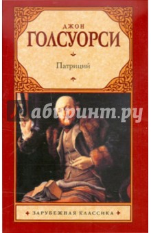 Джон Голсуорси - Патриций обложка книги Джон Голсуорси - Патриций обложка книги