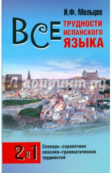 Современный испанский язык. Все трудности испанского языка - Иван Мельцев