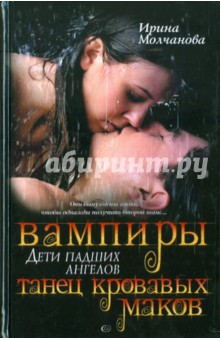 Вампиры-дети падших ангелов.Танец кровавых маков - Ирина Молчанова