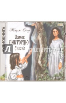 Жорж Санд - Замок Пиктордю. Сказки (CDmp3) Жорж Санд - Замок Пиктордю. Сказки (CDmp3)