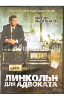 Брэд Фурман - Линкольн для адвоката (DVD) Брэд Фурман - Линкольн для адвоката (DVD)