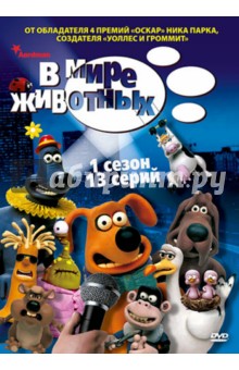 Ричард Голесцовски - В мире животных. Сезон 1. Серии 1-13 (DVD) Ричард Голесцовски - В мире животных. Сезон 1. Серии 1-13 (DVD)
