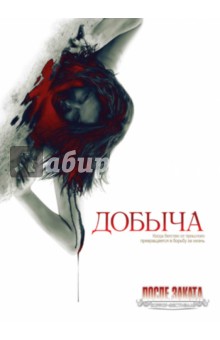 Патрик Сиверсен - Добыча (DVD) Патрик Сиверсен - Добыча (DVD)