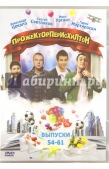 ПрожекторПерисХилтон. Выпуск 54-61 (DVD) ПрожекторПерисХилтон. Выпуск 54-61 (DVD)