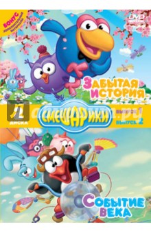 Денис Чернов - Смешарики. Забытая история. Событие века (DVD) Денис Чернов - Смешарики. Забытая история. Событие века (DVD)
