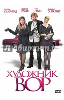 Риса Гарсия - Художник-вор (DVD) Риса Гарсия - Художник-вор (DVD)
