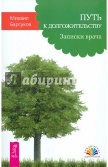 Михаил Барсуков - Путь к долгожительству. Записки врача обложка книги Михаил Барсуков - Путь к долгожительству. Записки врача обложка книги