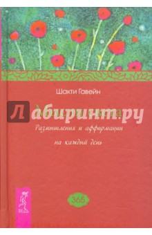 Шакти Гавейн - Мысли света. Размышления и аффирмации на каждый день обложка книги Шакти Гавейн - Мысли света. Размышления и аффирмации на каждый день обложка книги