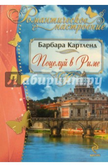 Барбара Картленд - Поцелуй в Риме обложка книги Барбара Картленд - Поцелуй в Риме обложка книги