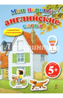 Мои первые английские слова обложка книги Мои первые английские слова обложка книги