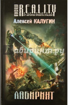 Алексей Калугин - Лабиринт обложка книги Алексей Калугин - Лабиринт обложка книги