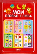 Мои первые слова. Большая книга обложка книги
