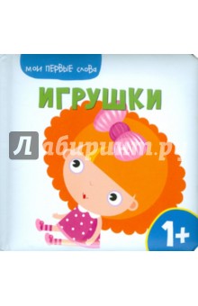 Мои первые слова. Игрушки обложка книги Мои первые слова. Игрушки обложка книги