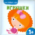 Мои первые слова. Игрушки обложка книги