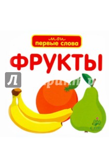 Фрукты. Мои первые слова (для детей от 0 до 3 лет)