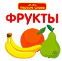 Фрукты. Мои первые слова (для детей от 0 до 3 лет) обложка книги