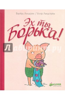 Барбру Линдгрен - Эх ты, Борька! обложка книги Барбру Линдгрен - Эх ты, Борька! обложка книги
