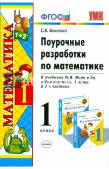 поурочные планы 1 класс математика моро скачать