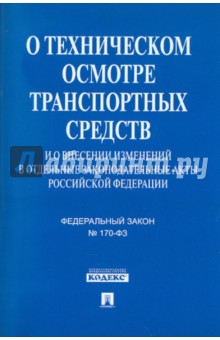 ФЗ РФ О техническом осмотре транспортных средств и о внесении изменений в отдельные закон. акты РФ