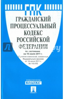 Гражданский процессуальный кодекс РФ по состоянию на 10.07.2011 обложка книги Гражданский процессуальный кодекс РФ по состоянию на 10.07.2011 обложка книги