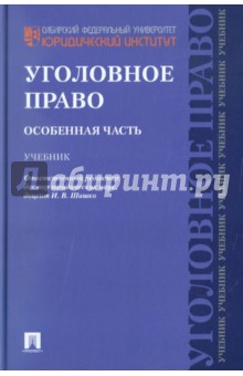 Шишко, Бушмин, Бунева, Вербицкая - Уголовное право. Особенная часть. Учебник обложка книги Шишко, Бушмин, Бунева, Вербицкая - Уголовное право. Особенная часть. Учебник обложка книги