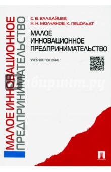 Малое инновационное предпринимательство. Учебное пособие - Валдайцев, Молчанов, Пецольдт