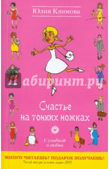 Юлия Климова - Счастье на тонких ножках обложка книги Юлия Климова - Счастье на тонких ножках обложка книги