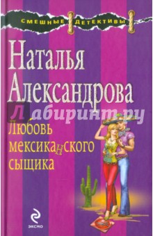 Любовь мексиканского сыщика - Надежда Александрова