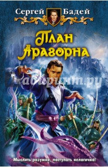 План Арагорна - Сергей Бадей