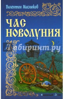 Час новолуния - Валентин Маслюков