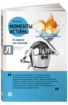 Ян Карлзон - Моменты истины: В сервисе нет мелочей обложка книги Ян Карлзон - Моменты истины: В сервисе нет мелочей обложка книги