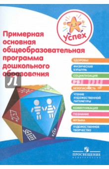 Березина, Бурлакова, Герасимова - Успех. Примерная основная общеобразовательная программа дошкольного образования обложка книги Березина, Бурлакова, Герасимова - Успех. Примерная основная общеобразовательная программа дошкольного образования обложка книги