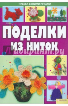 Надежда Величко - Поделки из ниток обложка книги Надежда Величко - Поделки из ниток обложка книги