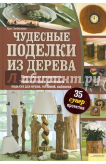 Крис Любкеманн - Чудесные поделки из дерева обложка книги Крис Любкеманн - Чудесные поделки из дерева обложка книги