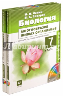 Биология. 7 класс. Учебник для общеобразовательных учреждений. В 2-х частях +CD - Сонин, Захаров
