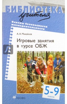 Алексей Михайлов - Игровые занятия в курсе "ОБЖ". 5-9 классы обложка книги Алексей Михайлов - Игровые занятия в курсе "ОБЖ". 5-9 классы обложка книги