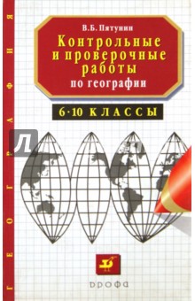 Владимир Пятунин - Контрольные и проверочные работы по географии. 6-10 класс обложка книги Владимир Пятунин - Контрольные и проверочные работы по географии. 6-10 класс обложка книги