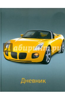 Дневник школьный для 5-11 классов "Желтый кабриолет" (1103-330) Дневник школьный для 5-11 классов "Желтый кабриолет" (1103-330)