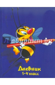 Дневник школьный для 1-4 классов "Пчелка" (1101-134) Дневник школьный для 1-4 классов "Пчелка" (1101-134)