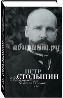 Петр Столыпин - Нам нужна Великая Россия! Полное собрание речей П.А. Столыпина в Государственной думе обложка книги Петр Столыпин - Нам нужна Великая Россия! Полное собрание речей П.А. Столыпина в Государственной думе обложка книги