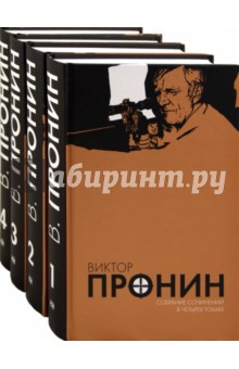 Собрание сочинений в 4 томах - Виктор Пронин
