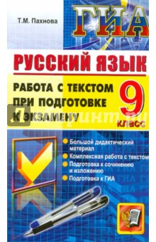 Татьяна Пахнова - Государственная итоговая аттестация. Русский язык. Работа с текстом при подготовке к экзамену. 9 кл. обложка книги Татьяна Пахнова - Государственная итоговая аттестация. Русский язык. Работа с текстом при подготовке к экзамену. 9 кл. обложка книги