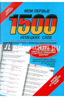 Мои первые 1500 немецких слов. Учебный словарь с примерами словоупотребления