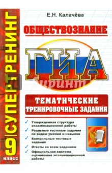 Екатерина Калачева - ГИА Обществознание. 9 класс. Тематические тренировочные задания обложка книги Екатерина Калачева - ГИА Обществознание. 9 класс. Тематические тренировочные задания обложка книги