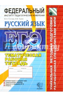 ЕГЭ-2012. Русский язык. Тематическая рабочая тетрадь ФИПИ - Гостева, Львов