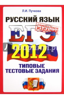 ЕГЭ 2012. Русский язык. Типовые тестовые задания - Лидия Пучкова