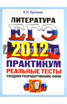 Елена Ерохина - ЕГЭ 2012 Литература. Практикум по выполнению типовых тестовых заданий ЕГЭ обложка книги Елена Ерохина - ЕГЭ 2012 Литература. Практикум по выполнению типовых тестовых заданий ЕГЭ обложка книги